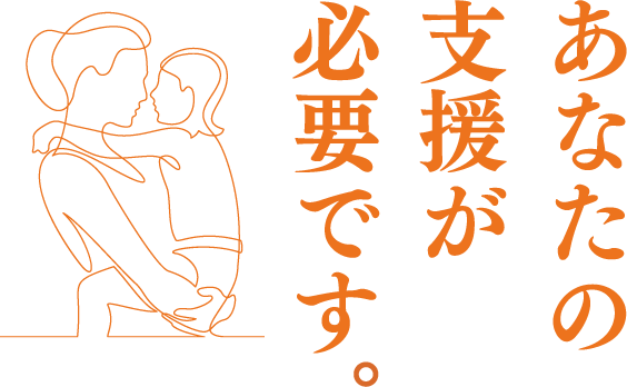 あなたの支援が必要です。