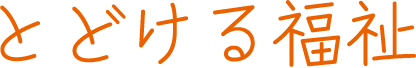 とどける福祉