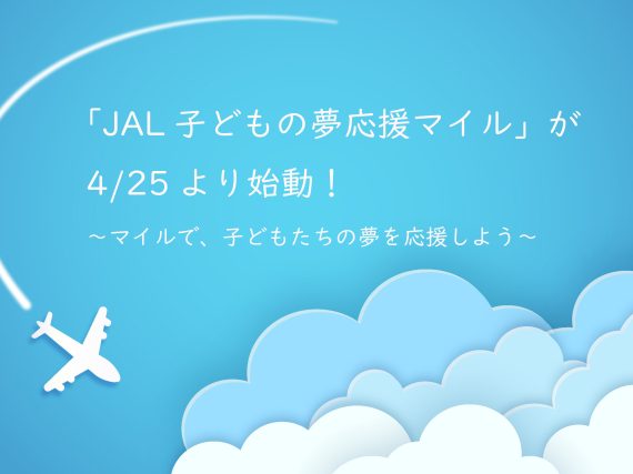 「JAL子どもの夢応援マイル」が4/25より始動！～マイルで、子どもたちの夢を応援しよう～