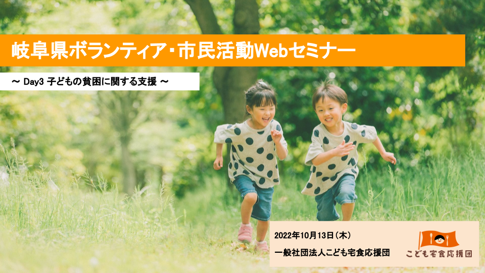 岐阜県社会福祉協議会主催の『岐阜県ボランティア・市民活動Webセミナー』に登壇しました！