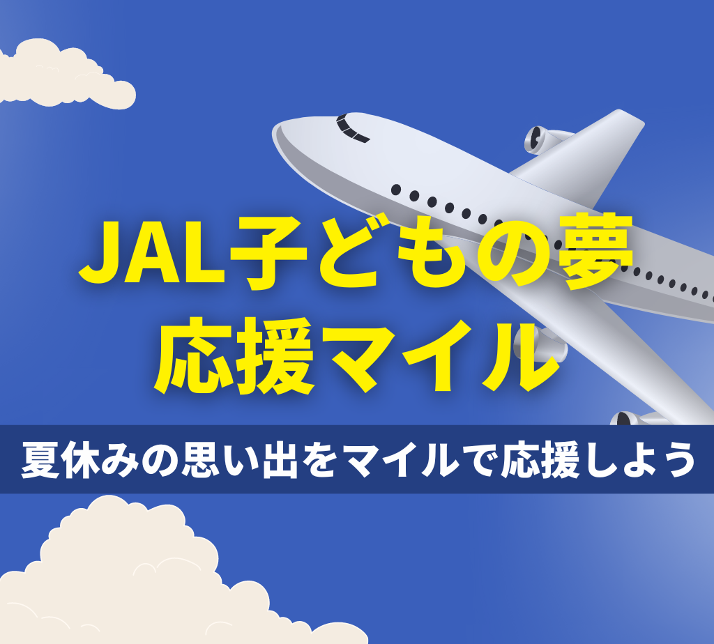 「JAL子どもの夢応援マイル」夏休みの思い出をマイルで応援しよう！