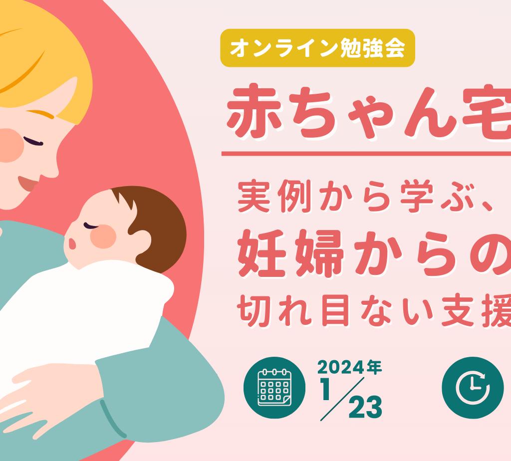 【1/23(火) オンライン勉強会のご案内】「赤ちゃん宅食」とは　～実例から学ぶ、妊婦からの切れ目ない支援について～