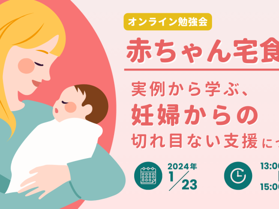 【1/23(火) オンライン勉強会のご案内】「赤ちゃん宅食」とは　～実例から学ぶ、妊婦からの切れ目ない支援について～