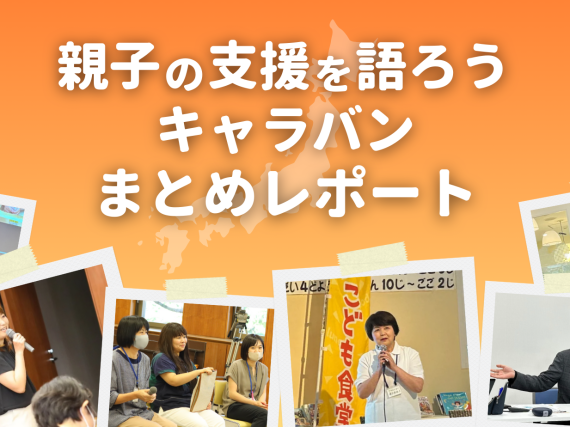日本全国、10ヵ所の地域で開催しました！こども宅食応援団【親子の支援を語ろうキャラバン】まとめレポート