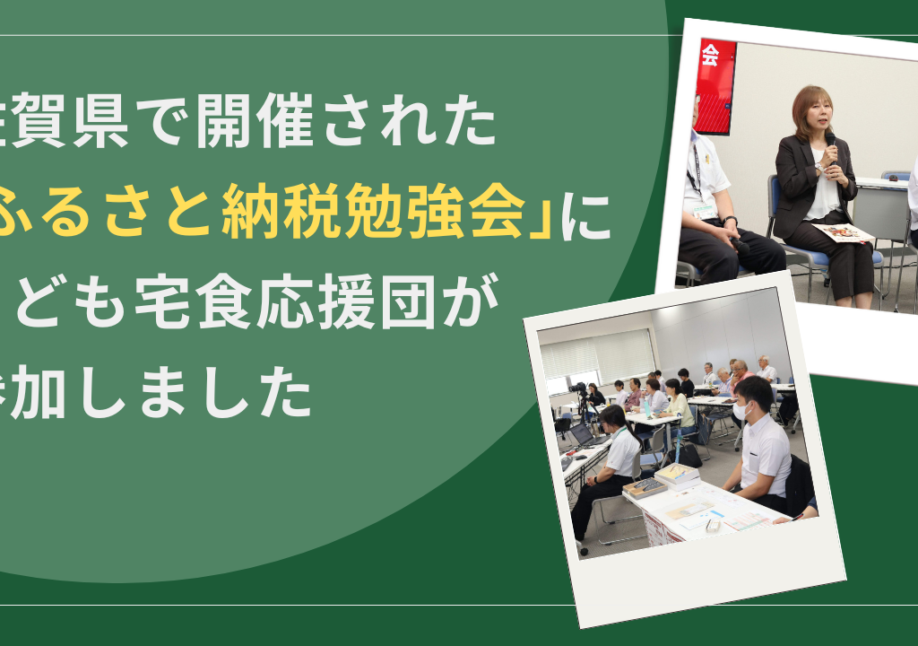 佐賀県で開催された「ふるさと納税勉強会」に、こども宅食応援団が参加しました！
