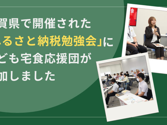 佐賀県で開催された「ふるさと納税勉強会」に、こども宅食応援団が参加しました！