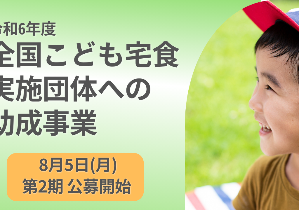 【受付終了しました】令和6年度 第2期 全国こども宅食実施団体への助成事業