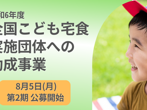 8月5日公募開始　令和6年度 第2期 全国こども宅食実施団体への助成事業