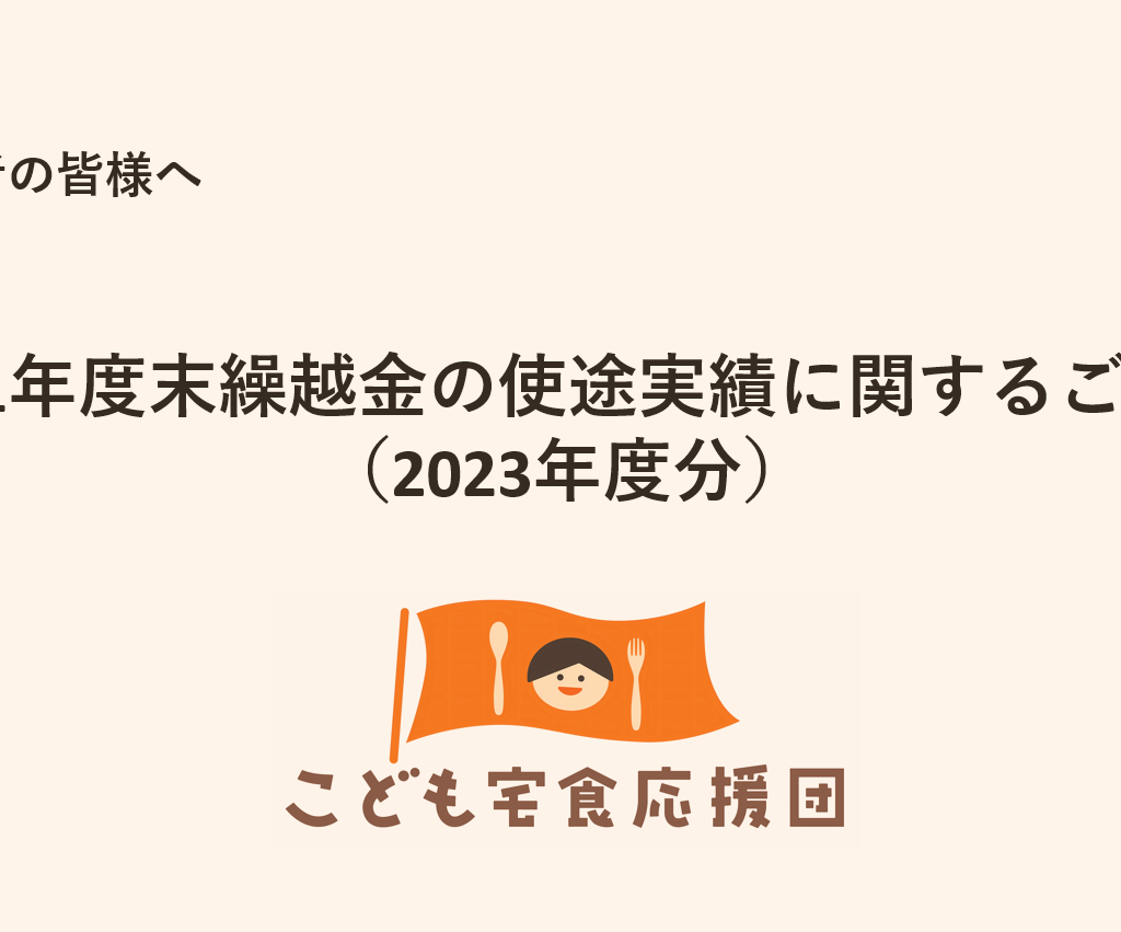 寄付者の皆様へ：2021年度末繰越金の使途実績に関するご報告（2023年度分）