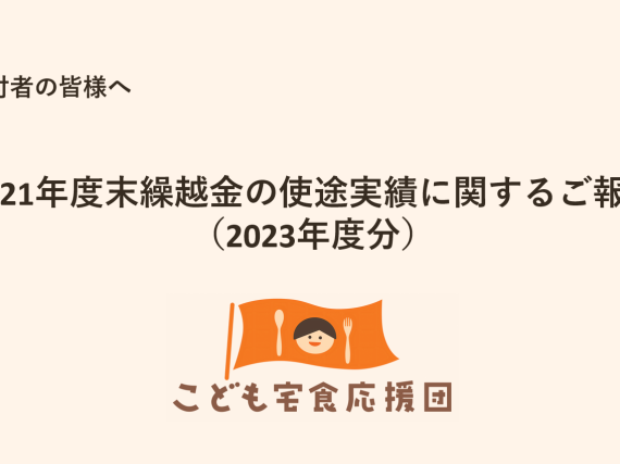 寄付者の皆様へ：2021年度末繰越金の使途実績に関するご報告（2023年度分）