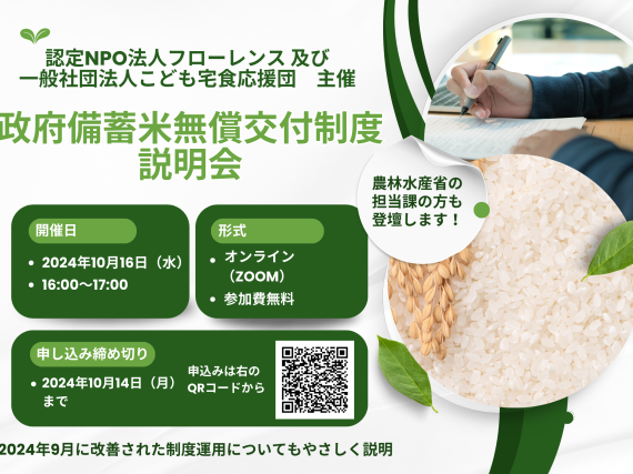 10月16日開催「農林水産省 政府備蓄米の無償交付の制度説明会」