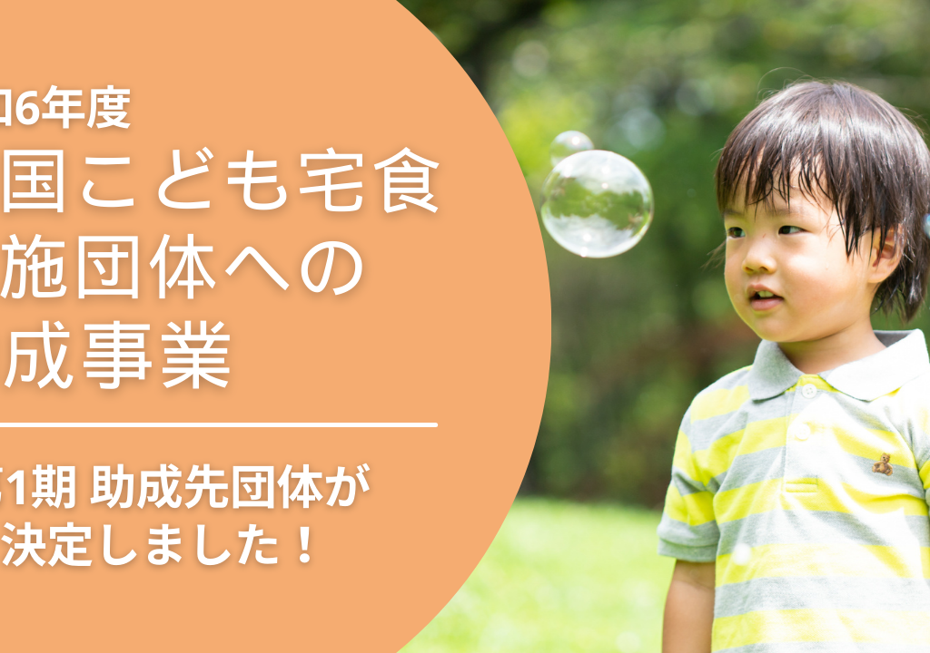 「令和6年度全国こども宅食実施団体への助成事業」第1期助成団体が決定しました。