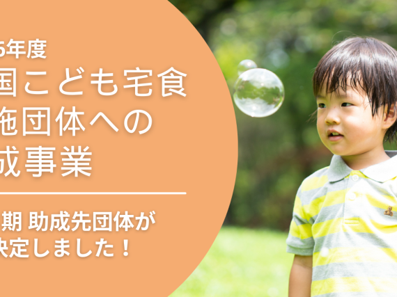 「令和6年度全国こども宅食実施団体への助成事業」第1期助成団体が決定しました。