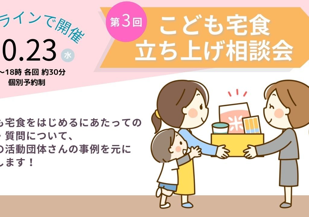 10月23日開催「こども宅食 立ち上げ相談会」はじめの一歩を一緒に考えよう