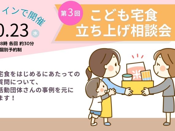 10月23日開催「こども宅食 立ち上げ相談会」はじめの一歩を一緒に考えよう