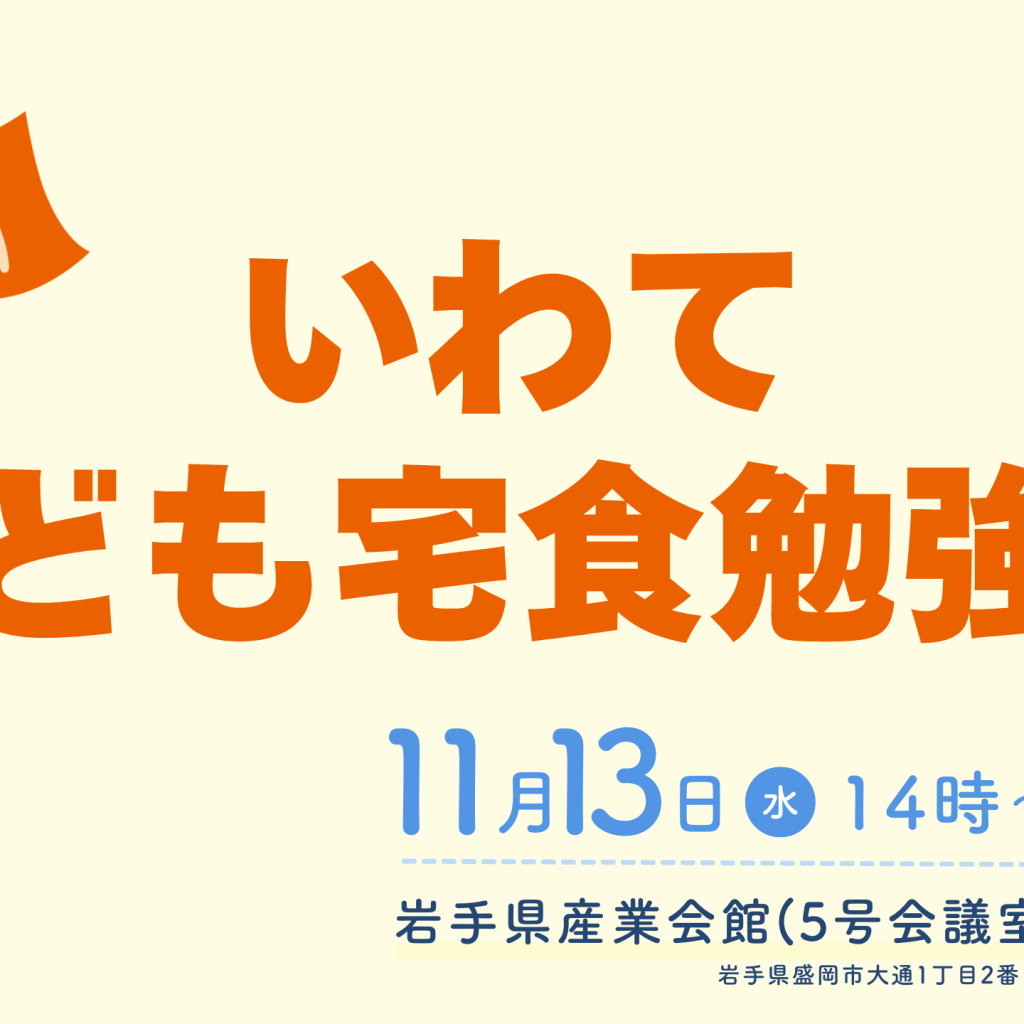 11月13日岩手県盛岡市で開催「いわて・こども宅食勉強会」