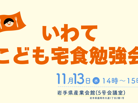 11月13日岩手県盛岡市で開催「いわて・こども宅食勉強会」