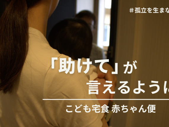 「助けて」が言えるように　こども宅食 赤ちゃん便