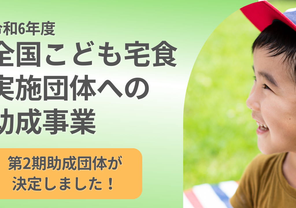 「令和6年度全国こども宅食実施団体への助成事業」第2期助成団体が決定しました。