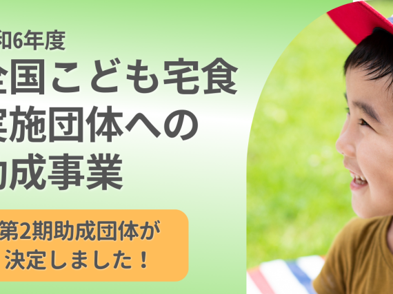 「令和6年度全国こども宅食実施団体への助成事業」第2期助成団体が決定しました。