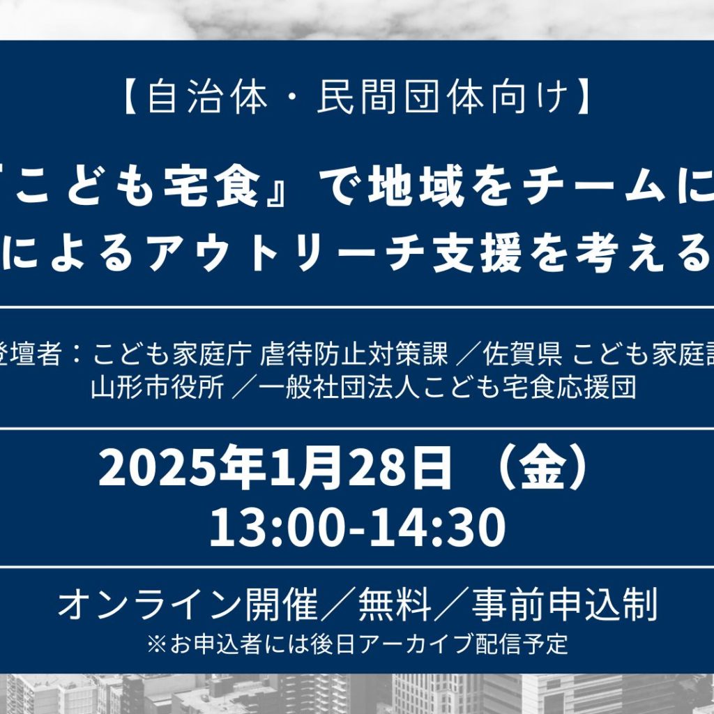 <自治体・民間団体の方へ>「官民連携によるアウトリーチ支援を考える」セミナーのお知らせ