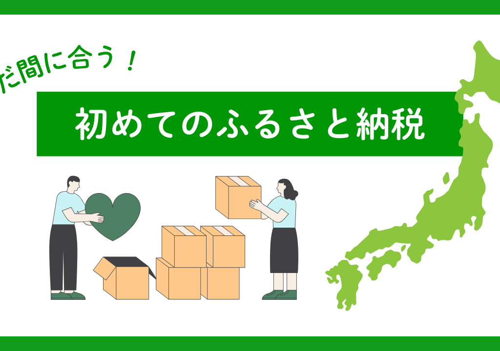 まだ間に合う！初めてのふるさと納税