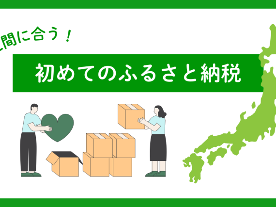 まだ間に合う！初めてのふるさと納税