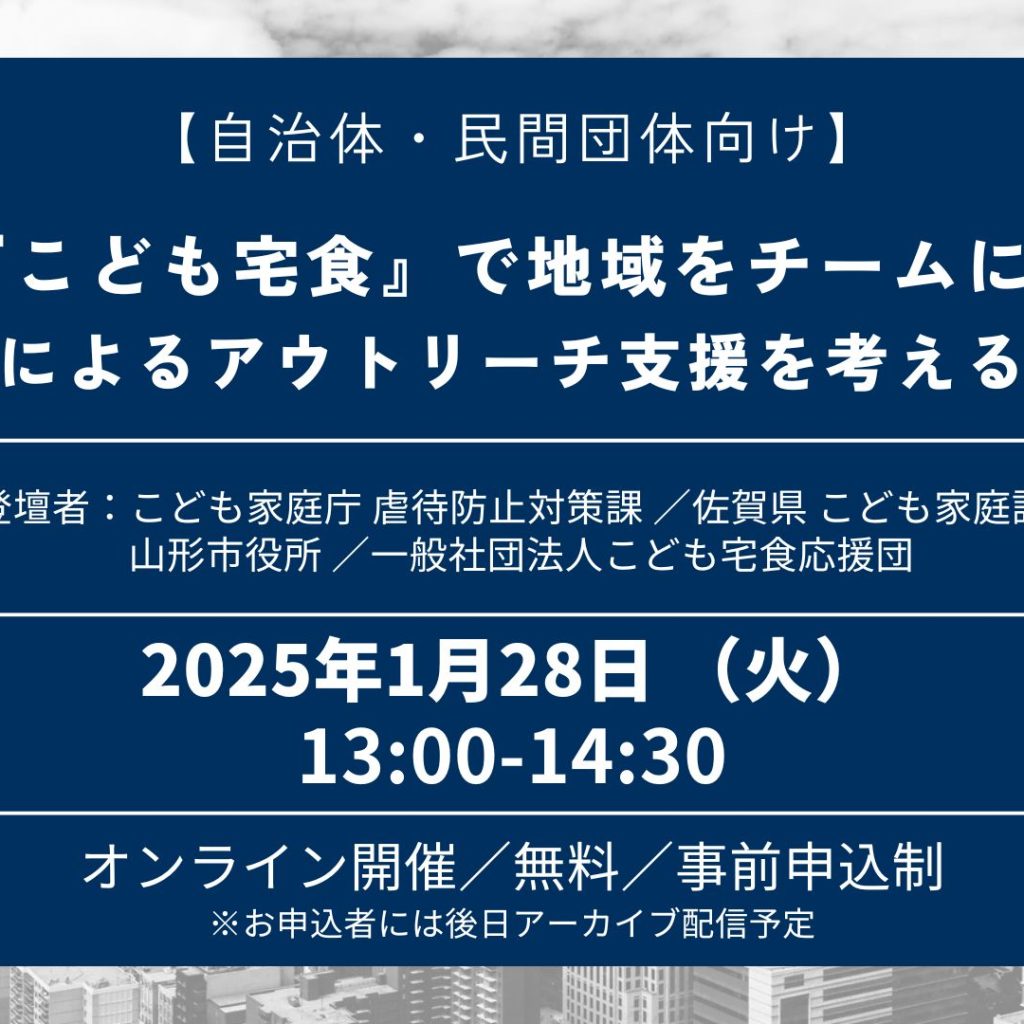 <自治体・民間団体の方へ>「官民連携によるアウトリーチ支援を考える」セミナーのお知らせ