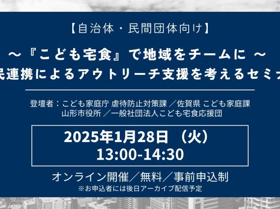 <自治体・民間団体の方へ>「官民連携によるアウトリーチ支援を考える」セミナーのお知らせ