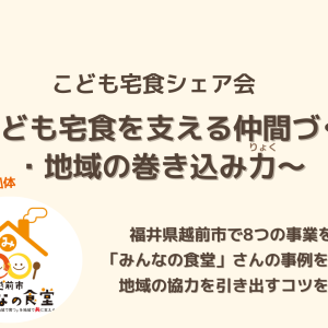 【こども宅食シェア会】をオンラインで開催！テーマは「こども宅食を支える仲間づくり・地域の巻き込み力」