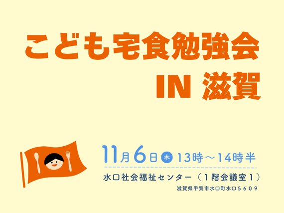 11月6日滋賀県甲賀市で開催「こども宅食勉強会IN滋賀」