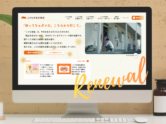 親子に寄り添う“ぬくもり”をこめて。こども宅食応援団、Webサイトをリニューアル！