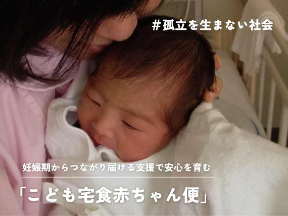 妊娠期からつながり 届ける支援で安心を育む「こども宅食赤ちゃん便」