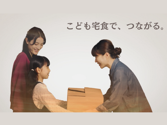 「こども宅食」のPR動画、 11万回再生を突破！～「心のドアをノックする」取り組みを映像で伝える～