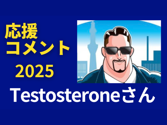 Testosteroneさんに応援コメントをいただきました！