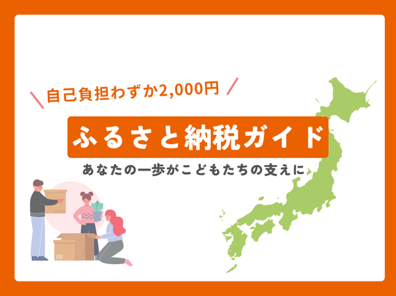 【ふるさと納税ガイド】自己負担わずか2,000円。あなたの一歩がこどもたちの支えになります