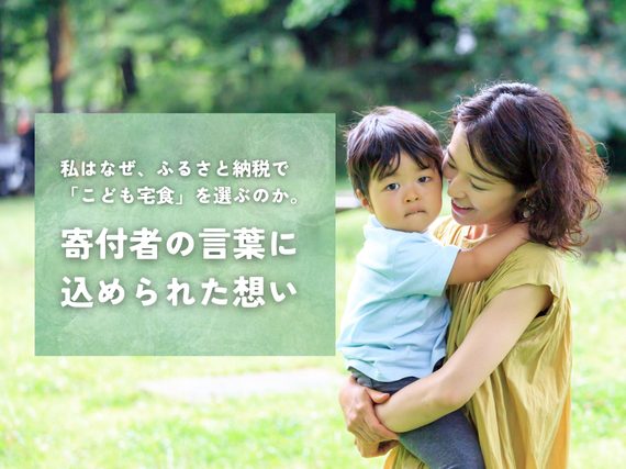 私はなぜ、ふるさと納税で「こども宅食」を選ぶのか。― 寄付者の言葉に込められた想い ―