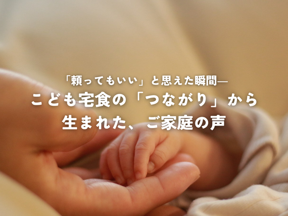 「頼ってもいい」と思えた瞬間――こども宅食の「つながり」から生まれた、ご家庭の声