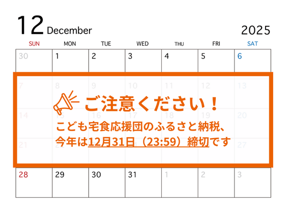 こども宅食応援団のふるさと納税、今年は12月31日（23:59）まで！