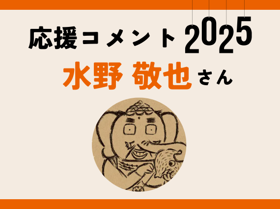 水野敬也さんに応援コメントをいただきました！