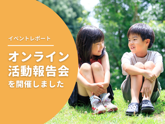 【イベントレポート】オンライン活動報告会を12月4日に開催しました
