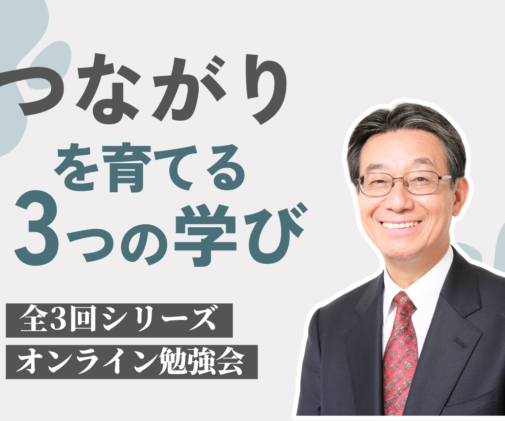 【オンライン勉強会 つながりを育てる３つの学び】DAY１:「出会いをひらく」見えない孤立に気づくための視点を学ぶ