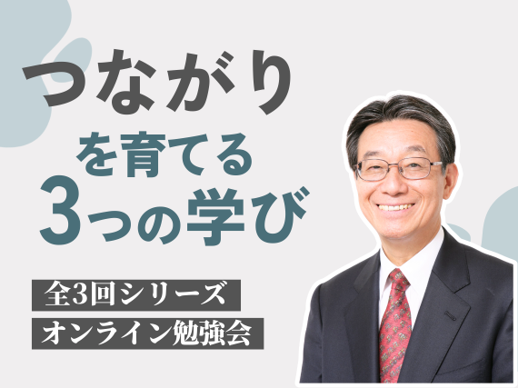 【オンライン勉強会 つながりを育てる３つの学び】DAY１:「出会いをひらく」見えない孤立に気づくための視点を学ぶ