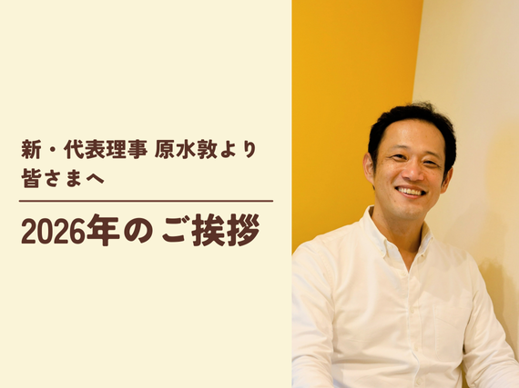 【新年のご挨拶】すべてのこどものとなりに、ぬくもりを。新・代表理事 原水敦より皆さまへ