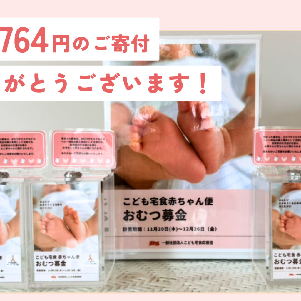 【ご報告と御礼】「おむつ募金」への温かいご支援ありがとうございました！