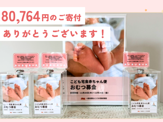 【ご報告と御礼】「おむつ募金」への温かいご支援ありがとうございました！