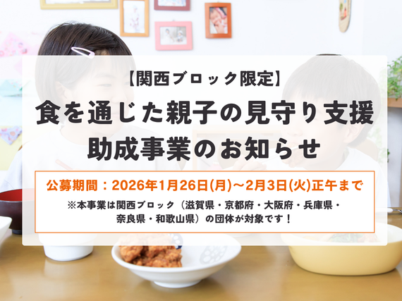 関西ブロック限定：食を通じた親子の見守り支援助成事業のお知らせ