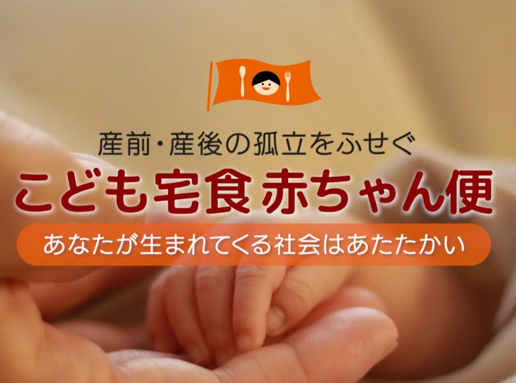 産前産後の孤立を防ぐ「こども宅食 赤ちゃん便」動画を公開