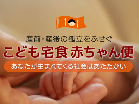 産前産後の孤立を防ぐ「こども宅食 赤ちゃん便」動画を公開