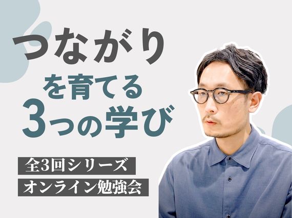3/17オンライン勉強会開催のお知らせ【つながりを育てる３つの学び DAY3 ～地域にひらく～地域での孤立を防ぐつながりを考える】